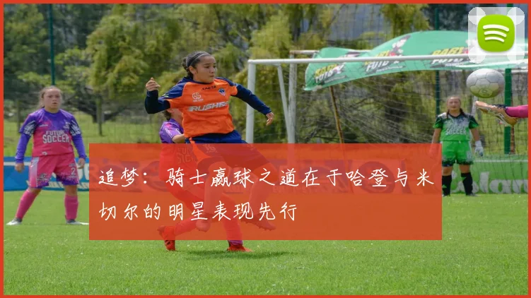 追梦：骑士赢球之道在于哈登与米切尔的明星表现先行
