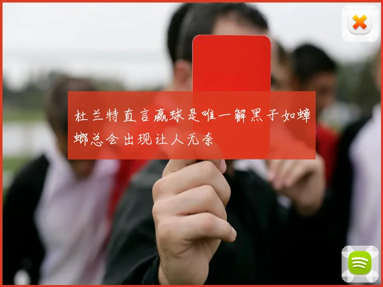 杜兰特直言赢球是唯一解黑子如蟑螂总会出现让人无奈