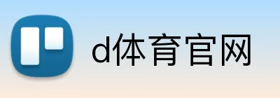 d体育官网 Logo